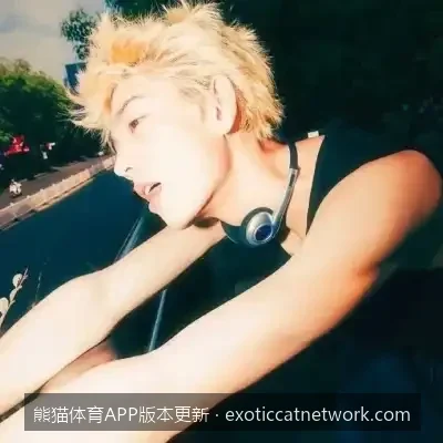 熊猫体育APP 2026 最新版本更新指南：全新功能与下载安装教程